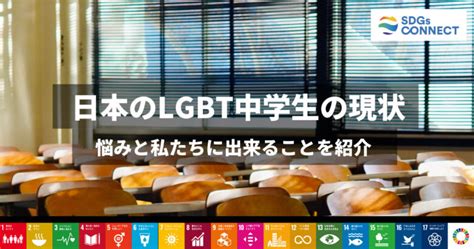 ゲイ中学生|日本のLGBT中学生の現状